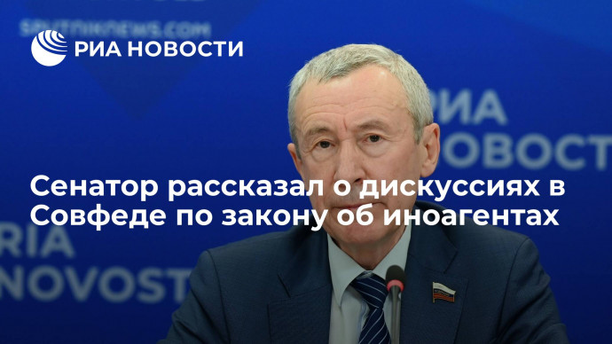 Сенатор Климов: обсуждаем и ужесточение закона об иноагентах, и усложнение его применения