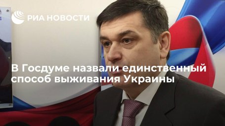 Депутат Шхагошев назвал Минские соглашения единственным способом выживания Украины