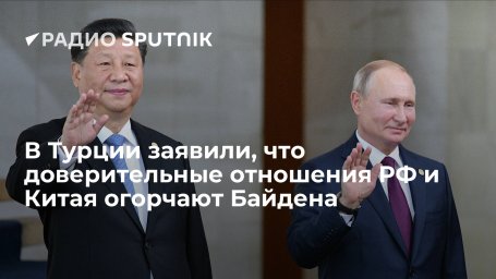 Turkiye Gazetesi: сотрудничество России и Китая расстраивает президента США Байдена