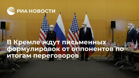 Пресс-секретарь Путина Песков: Россия ждет письменных формулировок по итогам переговоров