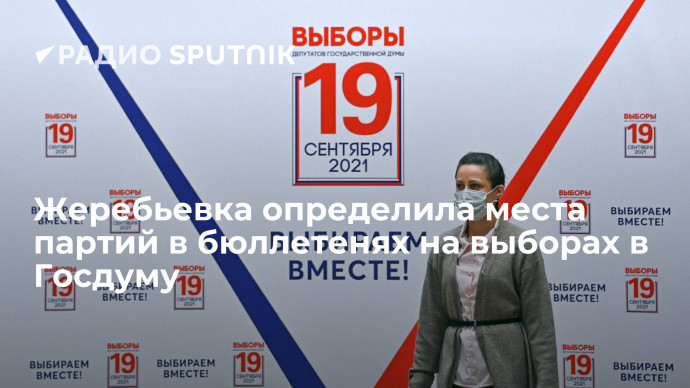 Жеребьевка определила места партий в бюллетенях на выборах в Госдуму