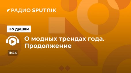 О модных трендах года. Продолжение