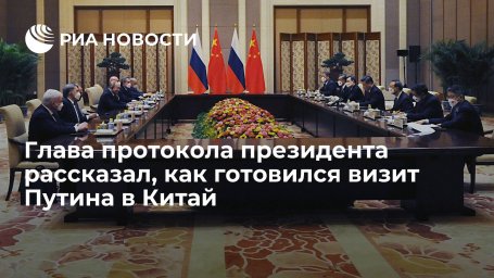 Глава протокола президента Китаев: визит Путина в Пекин готовился в онлайн-режиме