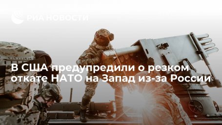 19Fortyfive: НАТО резко откатится на Запад из-за России