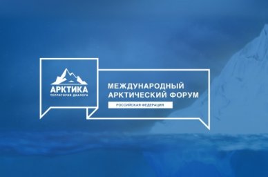 Международный форум «Арктика – территория диалога» пройдет в Мурманской области в 2025 году Международный форум «Арктика – территория диалога» пройдет в Мурманской области в 2025 году