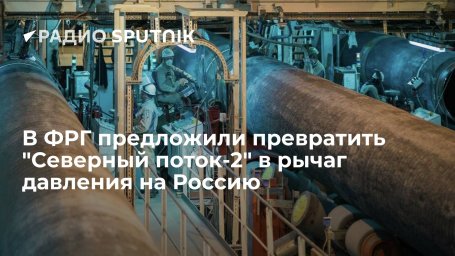 Frankfurter Allgemeine Zeitung: Германии следует припугнуть Россию, используя "Северный поток-2"