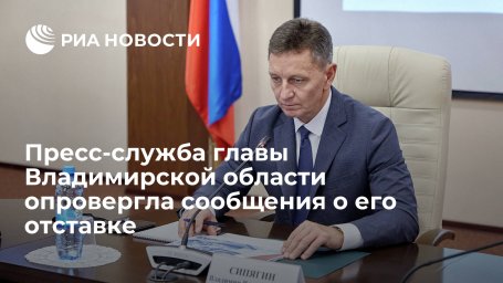Пресс-служба Владимирского губернатора Сипягина назвала сообщения о его отставке фейком