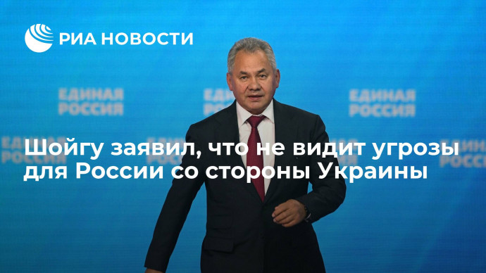 Министр обороны Шойгу: Украина не является угрозой для России