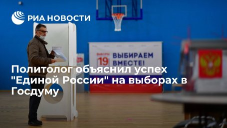 Политолог Зудин: ЕР помогли активная кампания и укрепление связи партии с Путиным