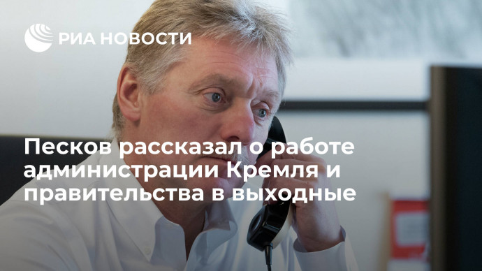 Песков: администрация президента и правительство работают в обычном режиме