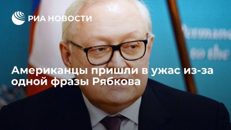 Il Giornale: американцы пришли в ужас из-за одной фразы замглавы МИД России Рябкова Il Giornale: американцы пришли в ужас из-за одной фразы замглавы МИД России Рябкова