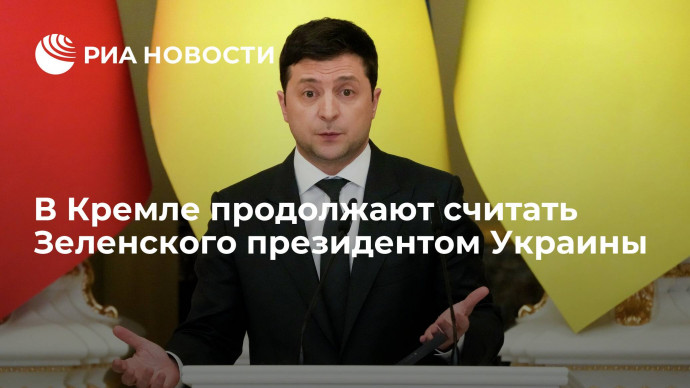 Пресс-секретарь Путина Песков: Россия продолжает считать Зеленского президентом Украины