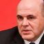 План по борьбе с Омикроном утвердил Мишустин