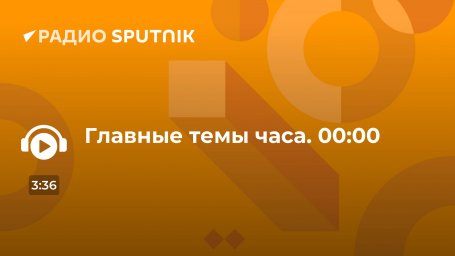Главные темы часа. 00:00