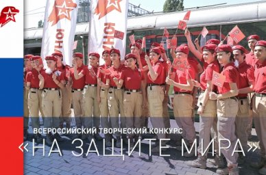 Продолжается приём заявок на Всероссийский творческий конкурс &laquo;На защите мира&raquo;