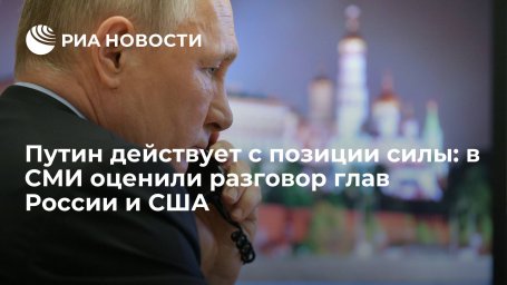 Западные СМИ о разговоре президентов России и США: Путин действует с позиции силы Западные СМИ о разговоре президентов России и США: Путин действует с позиции силы