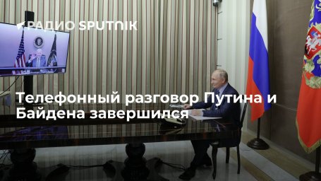 Телефонный разговор президентов России и США Путина и Байдена продолжался около часа Телефонный разговор президентов России и США Путина и Байдена продолжался около часа