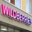 Wildberries будет брать комиссию за оплату с помощью Visa и Mastercard