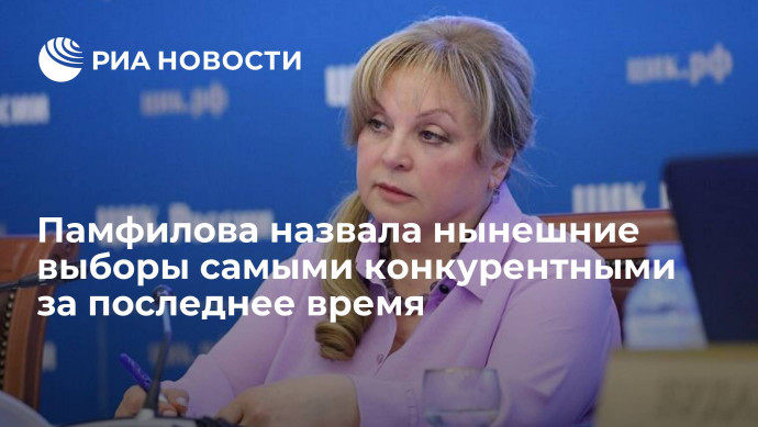 Глава ЦИК Элла Памфилова: нынешние выборы являются самыми конкурентными за последнее время