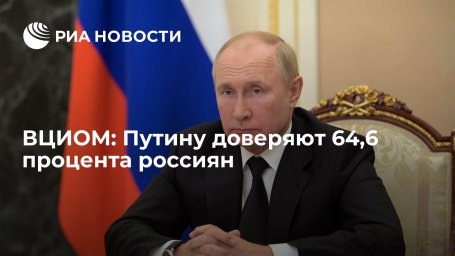 Опрос ВЦИОМ: Путину доверяют 64,6 процента россиян