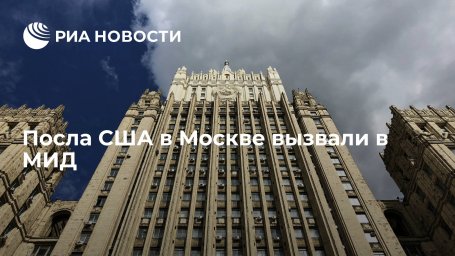 Посол США в Москве Салливан прибыл в МИД, куда его вызвали в пятницу