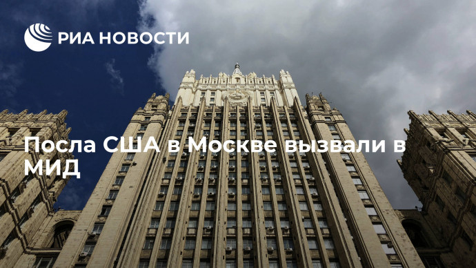 Посол США в Москве Салливан прибыл в МИД, куда его вызвали в пятницу
